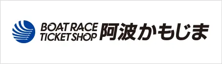 ボートレースチケットショップ阿波かもじま