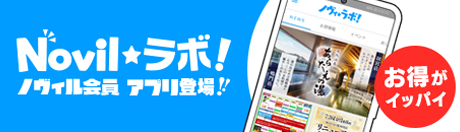 Novilラボ お得がイッパイ!ノヴィル会員アプリ登場