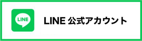 LINE公式アカウント