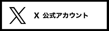 X公式アカウント