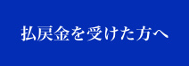 公営競技の払戻金の支払いを受けた方へ