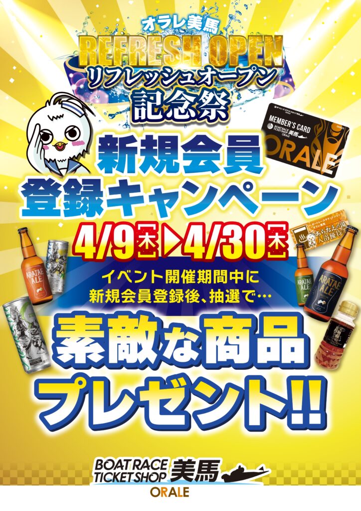 4月9日（木）～　4月30日（木）　新規会員登録キャンペーン！