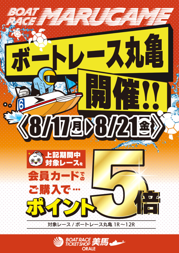 8/17（月）～8/21（金）ボートレース丸亀ポイント5倍！