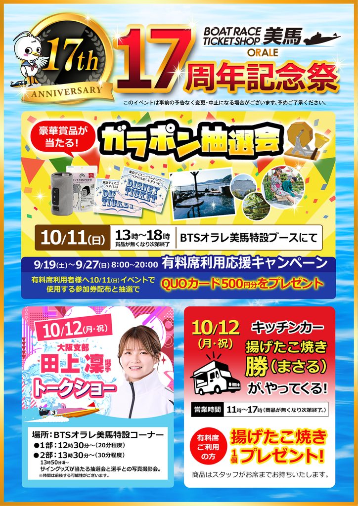 10/11（日）・10/12（月・祝）17周年記念祭　開催！
